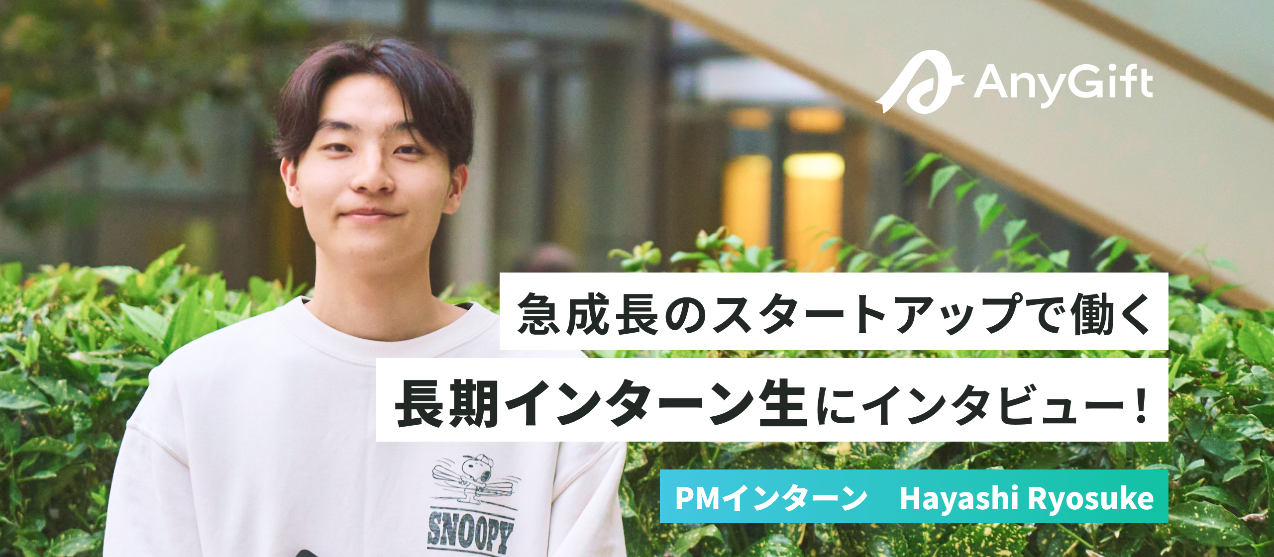 なぜスタートアップへ？AnyReachのインターンに会社の魅力について聞いてみた