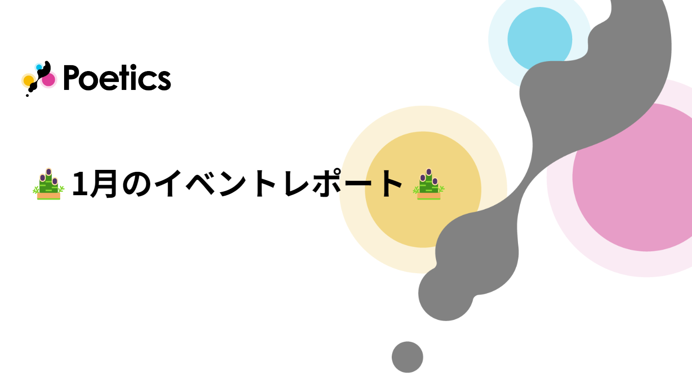 Poeticsの1月のイベントレポート