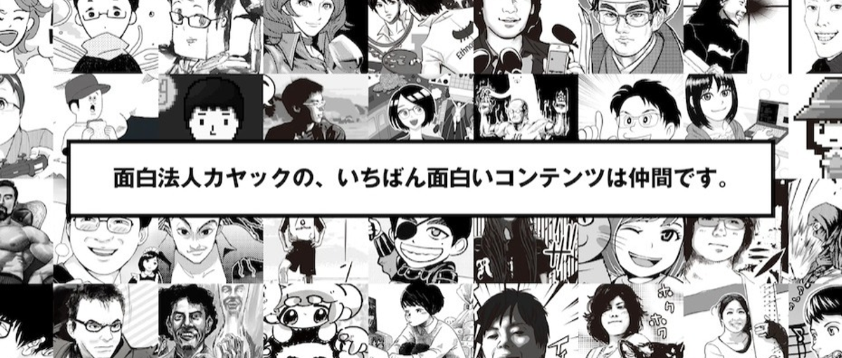 面白法人カヤック 面白プロデュース事業部 アルバイト募集