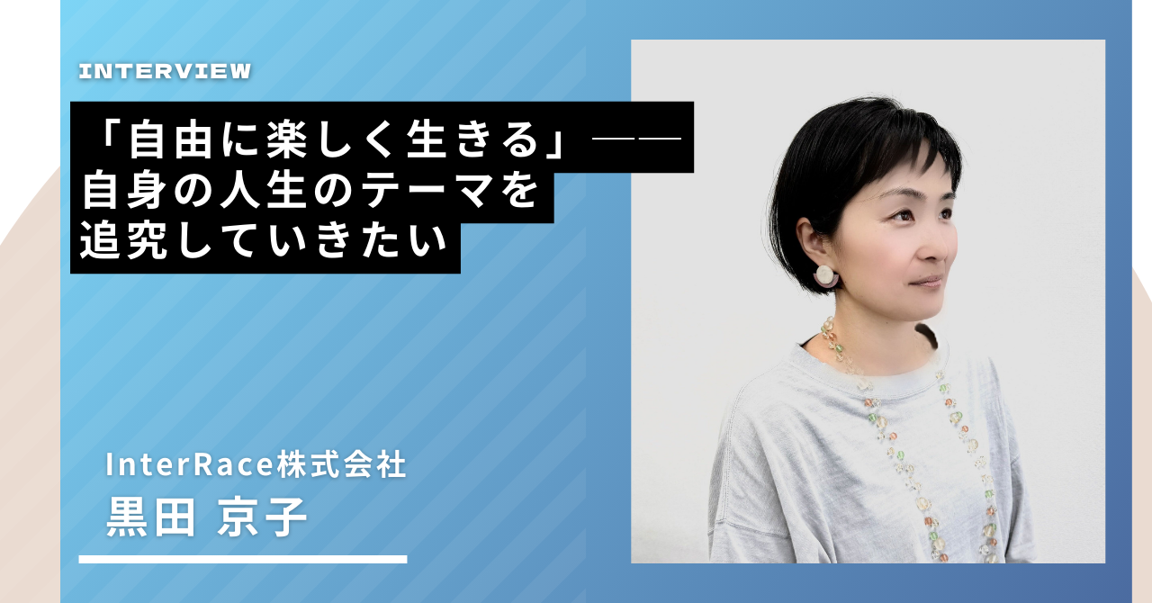 【社員インタビュー】「自由に楽しく生きる」──自身の人生のテーマを追究していきたい