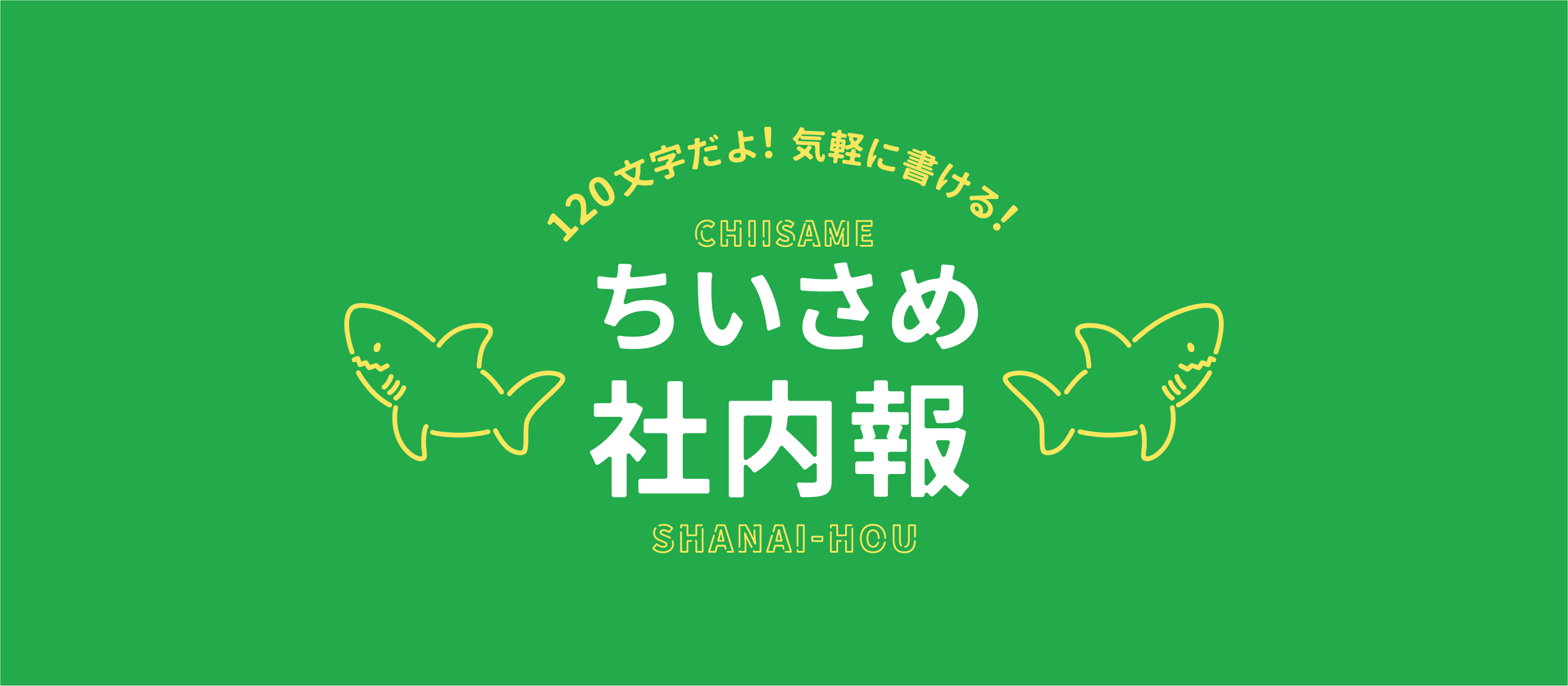 120文字の「ちいさめ」な社内報をつくった話