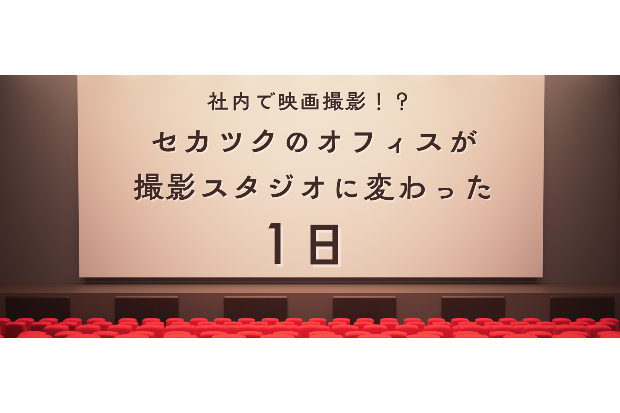 社内で映画撮影！？セカツクのオフィスが撮影スタジオに変わった1日