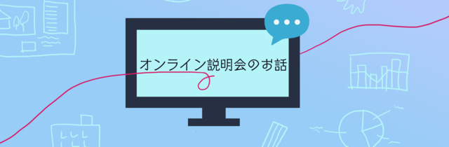 オンライン説明会・WEB面接に初めて参加する方へ！ポイント＆ZOOMご紹介