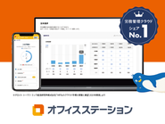 一番今注力しているのは、業界シェアNo1となったクラウド型人事労務管理システム『オフィスステーション』