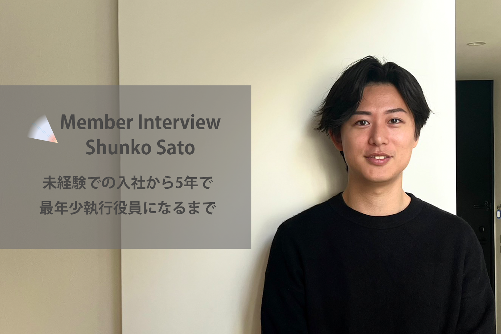 ｜インタビュー｜未経験での入社から5年で最年少執行役員になるまで