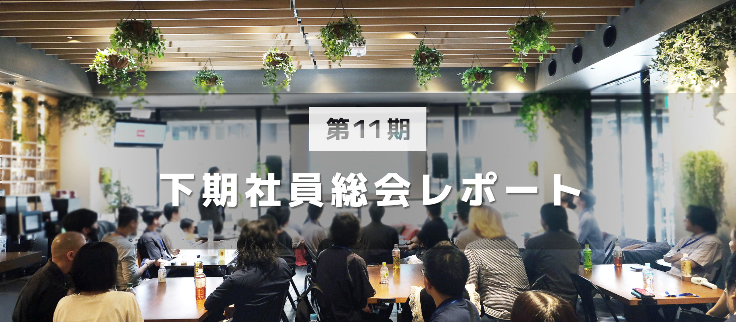 第11期下期社員総会レポート