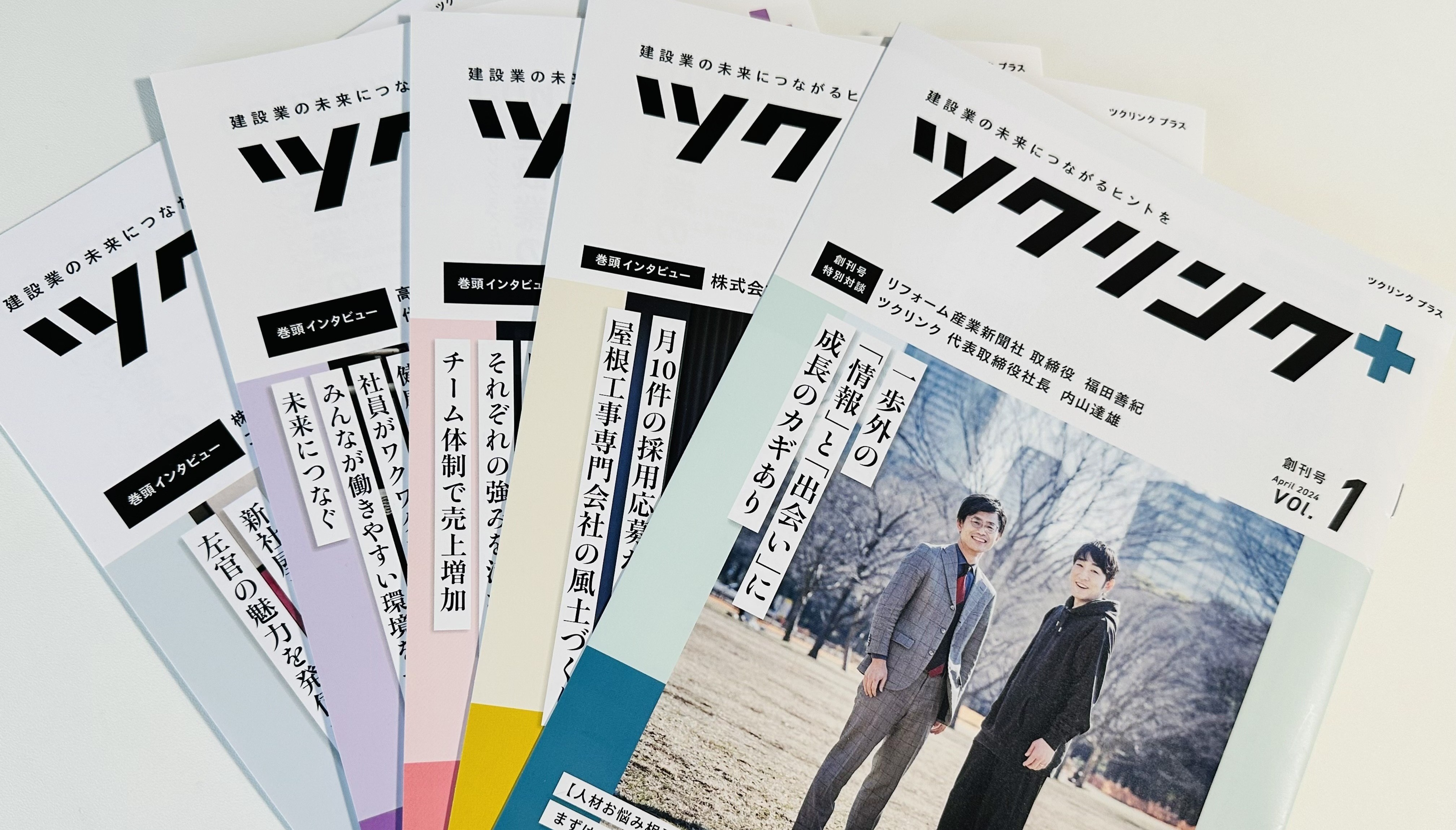 会員誌「ツクリンクプラス」で建設業に＋の価値を