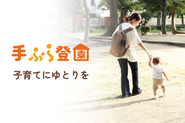 当社サービスの「手ぶら登園」、すべての人が子育てを楽しいと思える社会