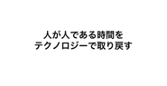 人の感性が本当に必要な場面にリソースを集中させる