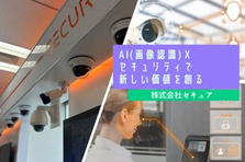 防犯・監視カメラの最前線！異業種から挑戦するソリューション営業
