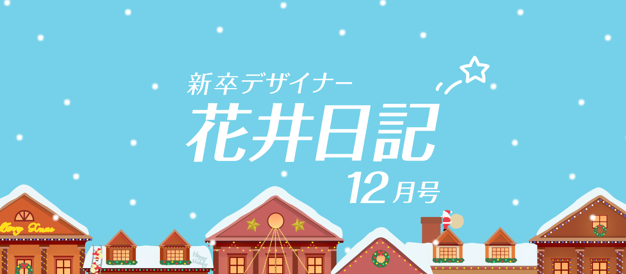 新卒デザイナー花井日記　１２月号