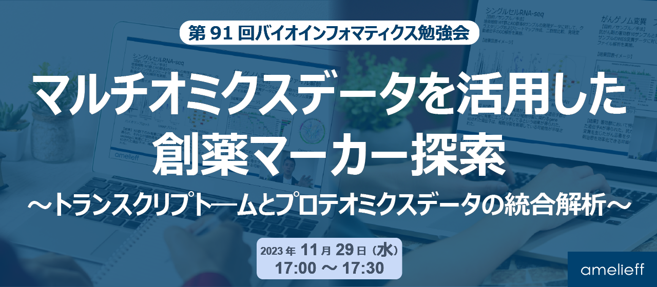 第92回バイオインフォマティクス勉強会「マルチオミクスデータを活用した創薬マーカー探索～トランスクリプト―ムとプロテオミクスデータの統合解析～ 」