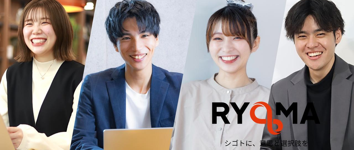 自分史上、いちばん挑戦・成長してる。そんな毎日をRYOMAで始めませんか？