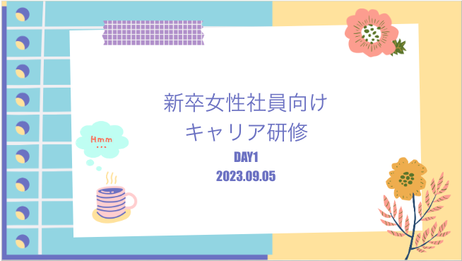 先輩の経験を学ぶ！ZUUの女性向けキャリア研修
