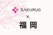 2017年春、福岡オフィスも開設。これからどんどん会社の拡大も加速させます！