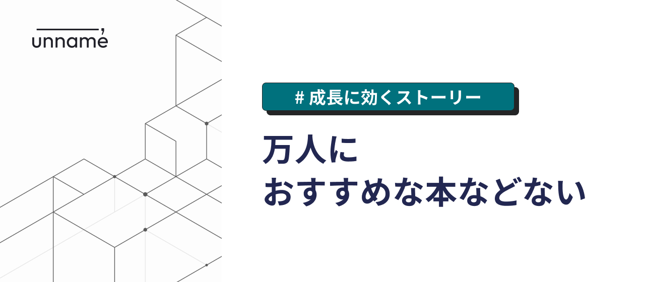 万人におすすめな本などない【成長に効くストーリー】