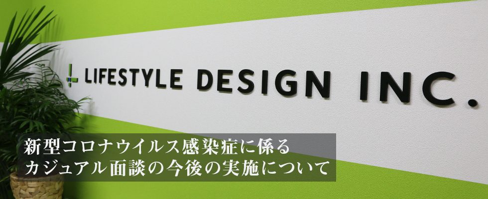 新型コロナウイルス感染症に係るカジュアル面談の今後の実施について