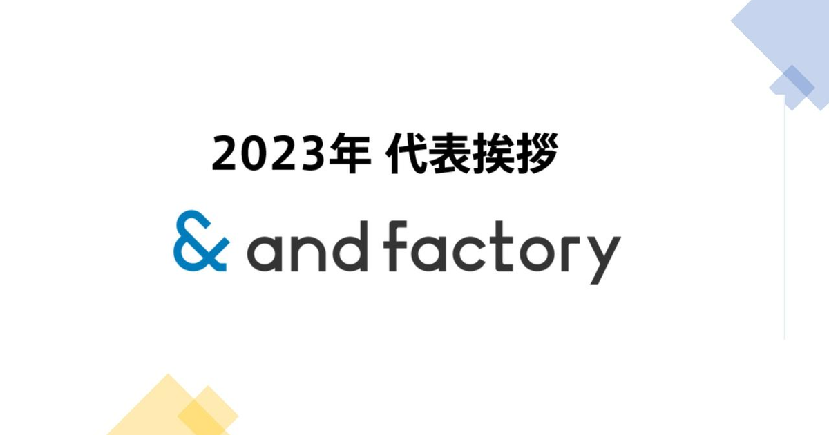 and factory 2023メッセージ 〜代表取締役社長 青木〜 | and factory's 