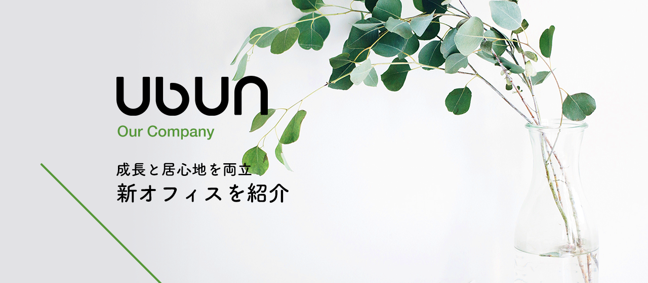 オフィス移転で広がる可能性！成長と居心地を両立させた新オフィス