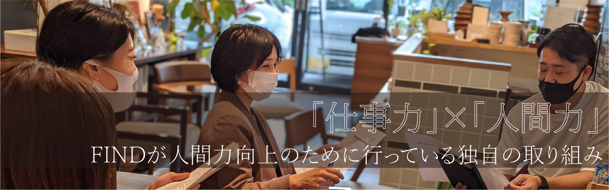 FINDが人間力向上のために行っている独自の取り組み