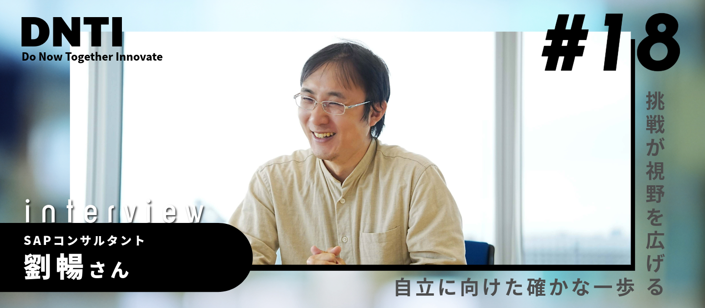 SAPコンサルタントとしての第一歩。その先へ進むための学びと成長【入社半年後インタビューVol.18】