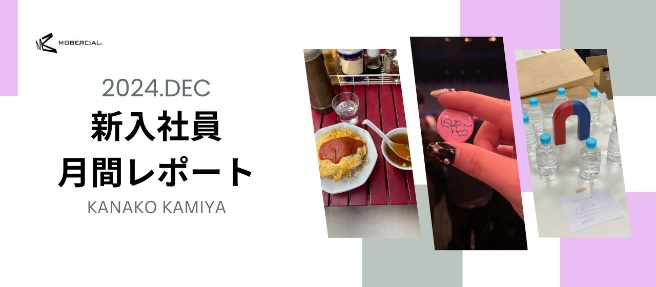 【速報】研修終了！学びばかりの12月レポート