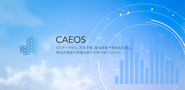 天気データを収録した相関性判定すすテム【CAEOS】