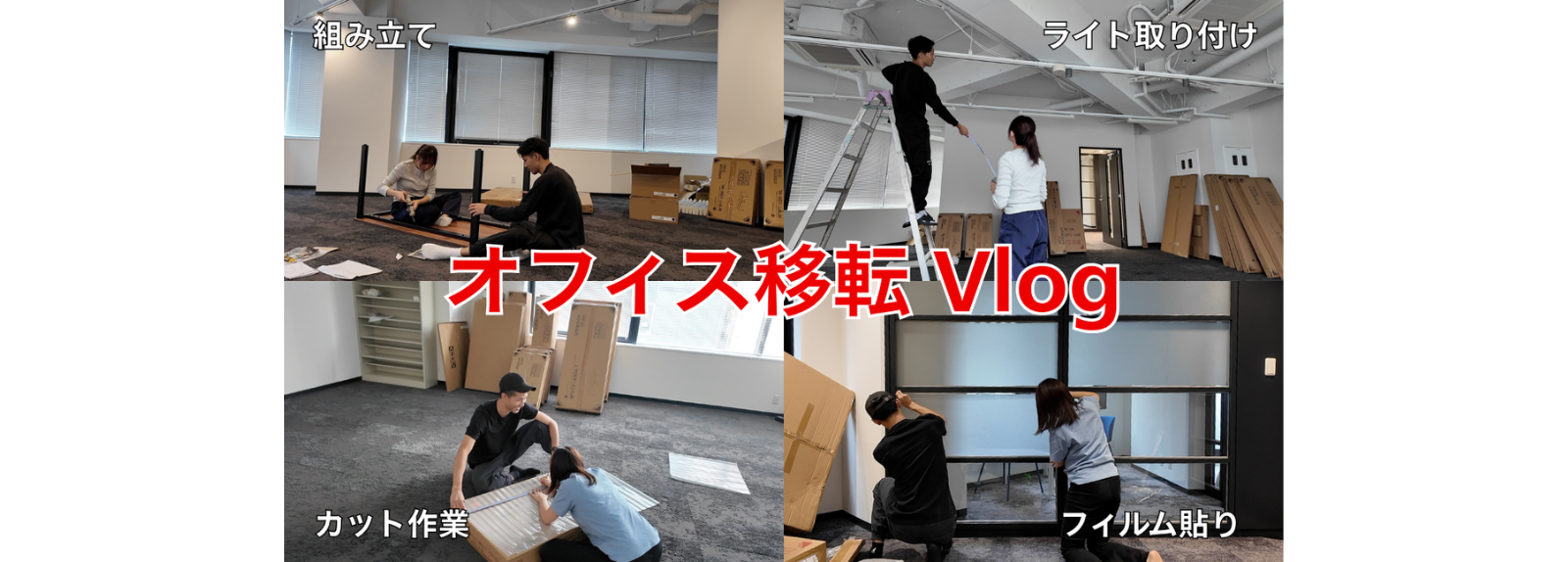 『引っ越しの裏側』見せちゃいます。