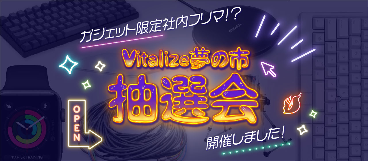 【ガジェット限定社内フリマ！？】Vitalize夢の市を開催しました！