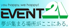 イベント業界トップクラス！幸福作りのプロになろう！人の為に働きたい貴方へ。