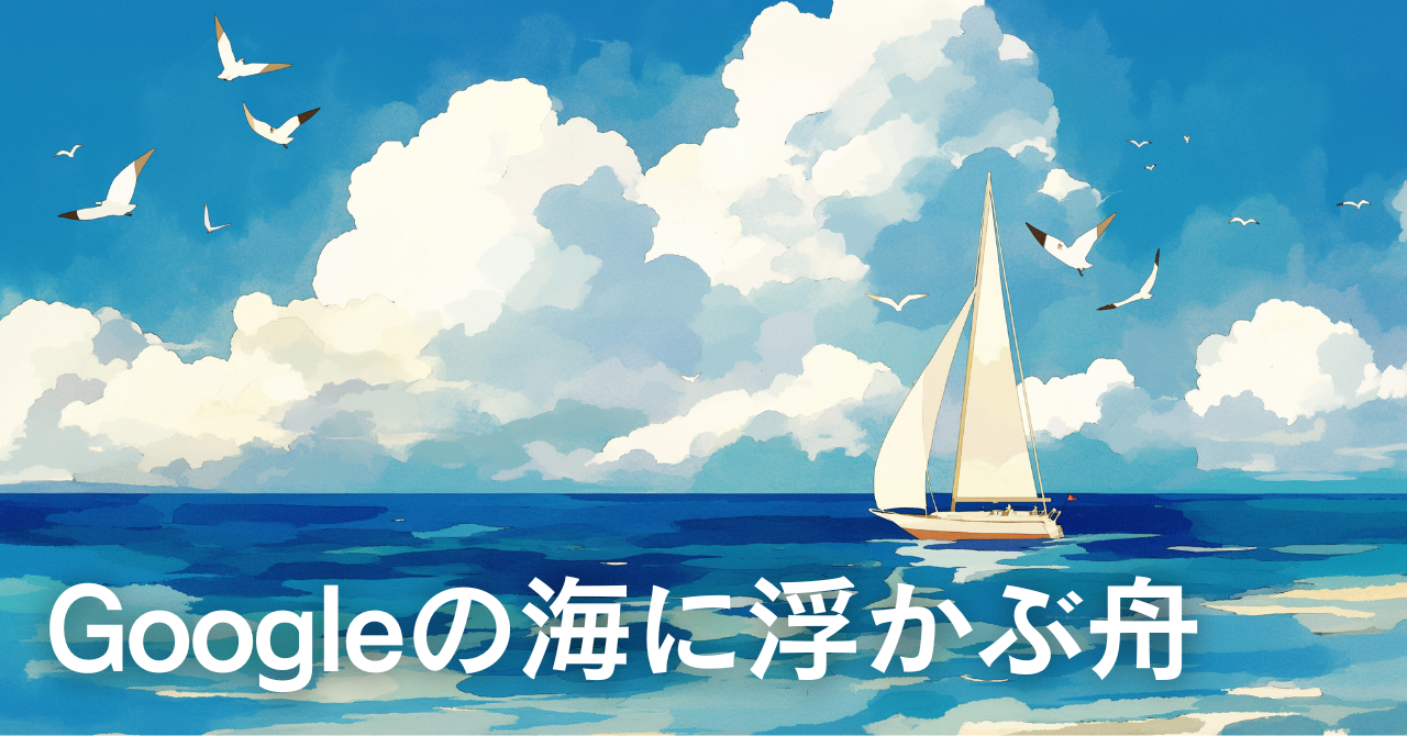 「広告ゼロ、バズもゼロ。SEOだけで検索空間に文化とフィロソフィーの舟を浮かべる方法」