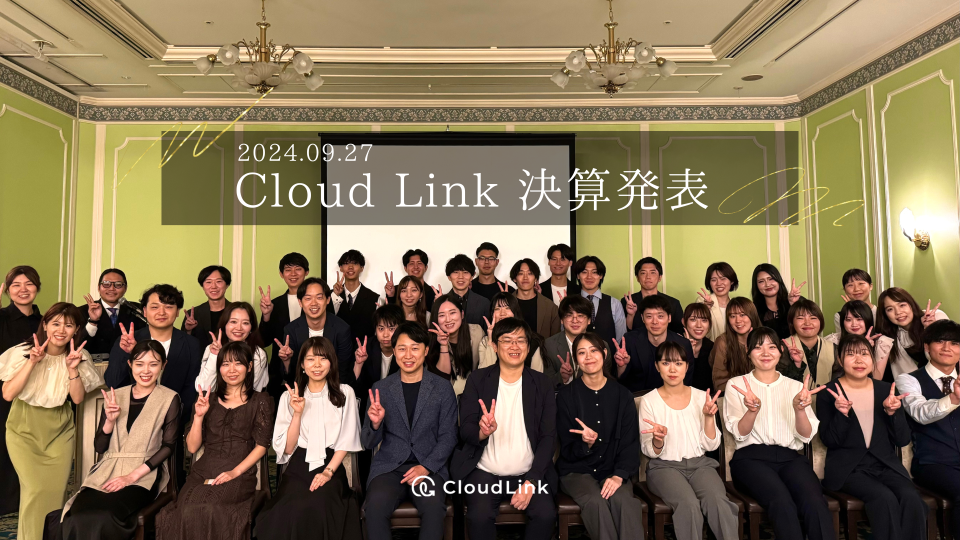 “全社員が大集合”クラウドリンク決算発表の様子をお届けします🌟