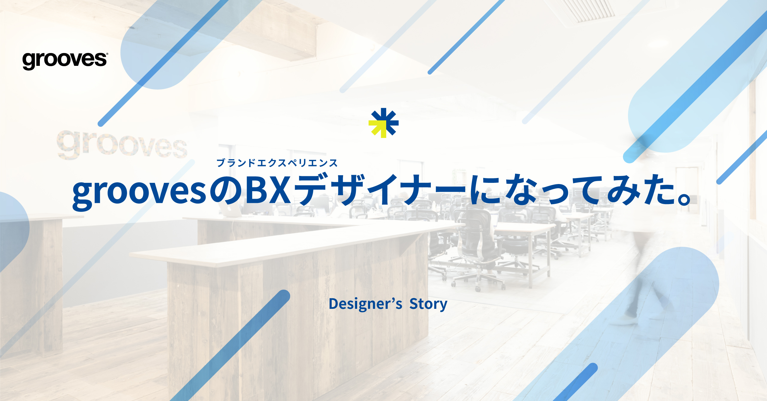 groovesのBXデザイナー（ブランドエクスペリエンスデザイナー）になってみた。