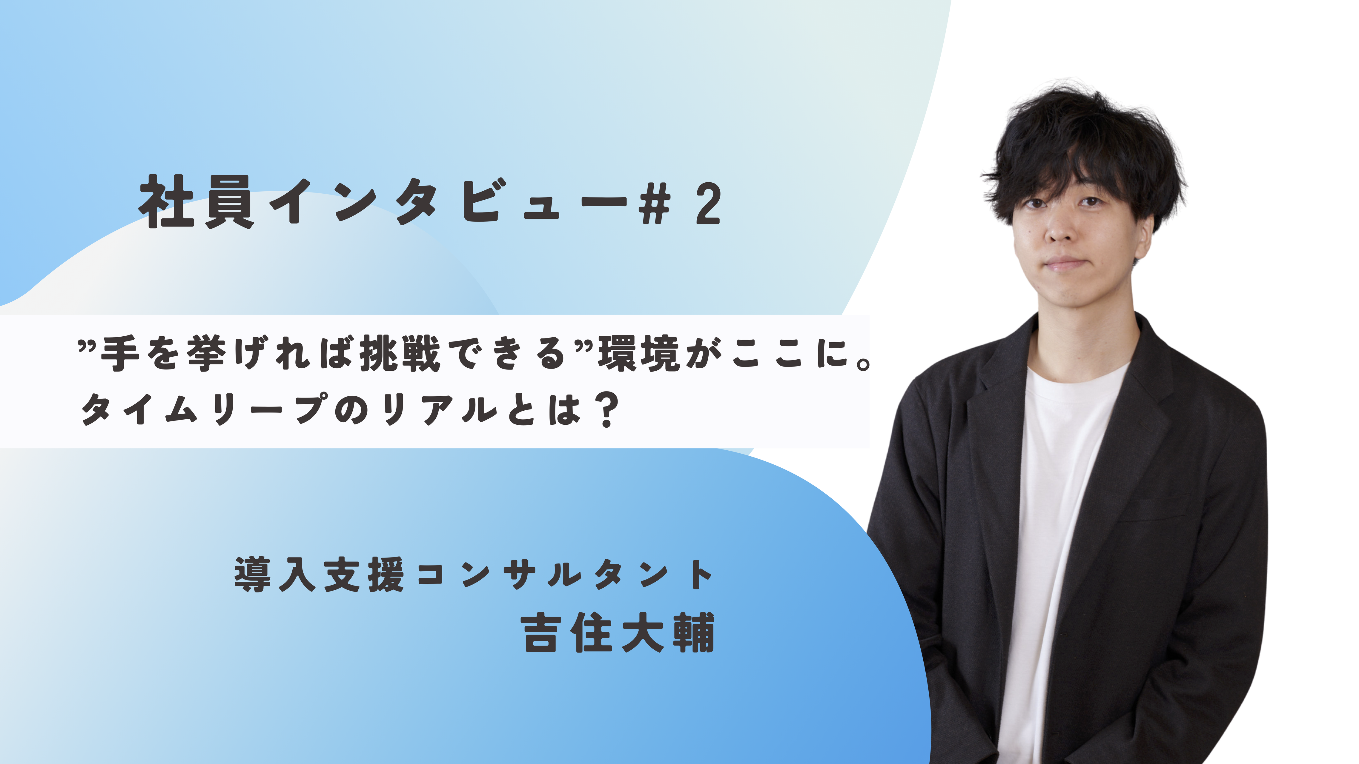 《社員インタビュー#2》"手を挙げれば挑戦できる"環境がここに。タイムリープのリアルとは？