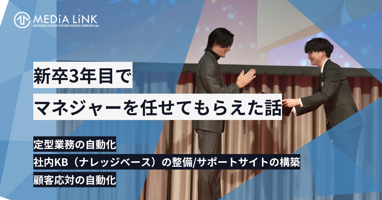 新卒3年目でマネジャーを任せてもらえた話