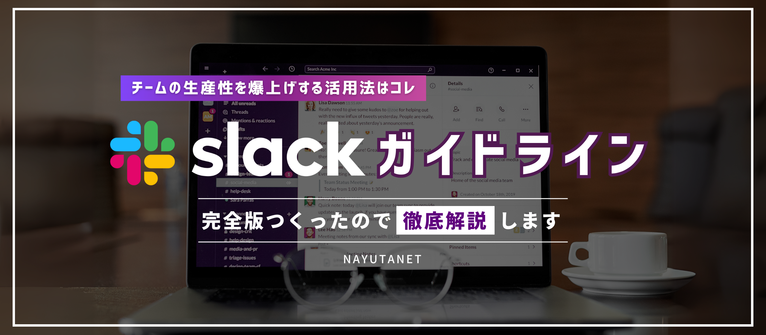 【テレワークの新常識】コミュニケーションツールの課題を克服する、Slackガイドラインを大公開！