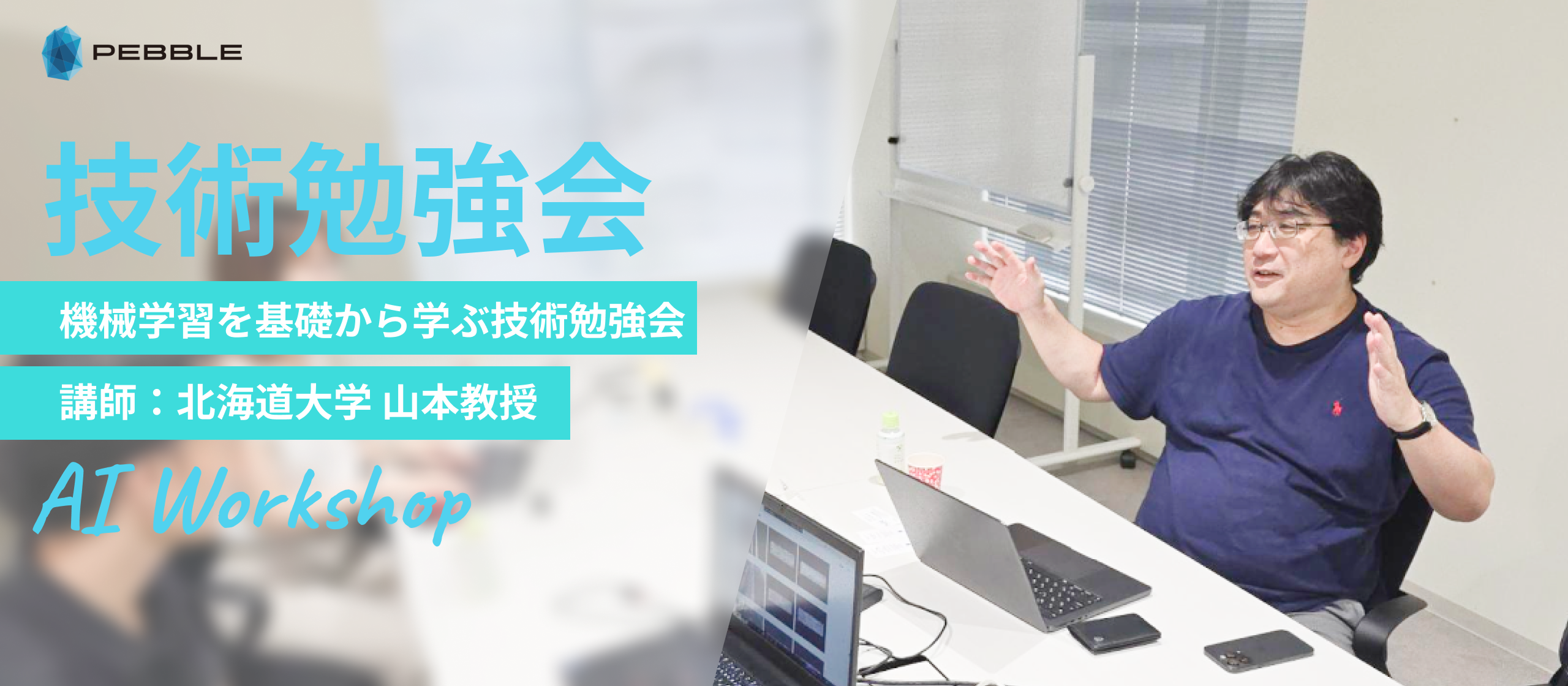 【技術勉強会】カーリング女子代表の戦略データアナリストから直接学べる機械学習