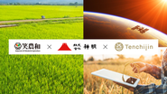 We've been getting a lot of inquiries about the Space Big Data Rice Project, which aims to produce a brand of rice that can cope with climate change, and we'll be selling the rice soon!
