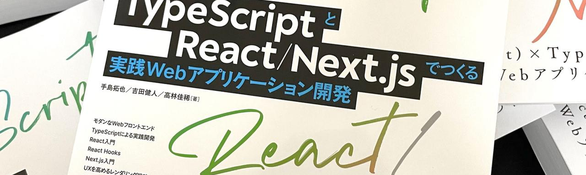 ＴｙｐｅＳｃｒｉｐｔとＲｅａｃｔ／Ｎｅｘｔ．ｊｓでつくる実践Ｗｅｂ