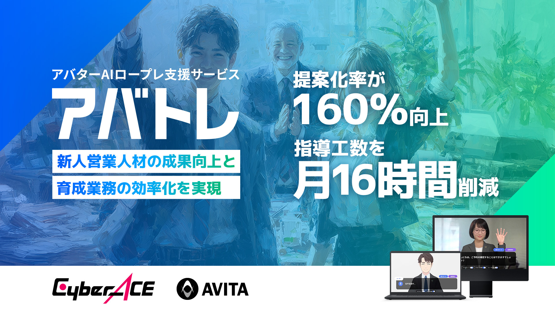 AIロープレ「アバトレ」、CyberACEの営業育成で提案化率160％・指導工数を月16時間削減