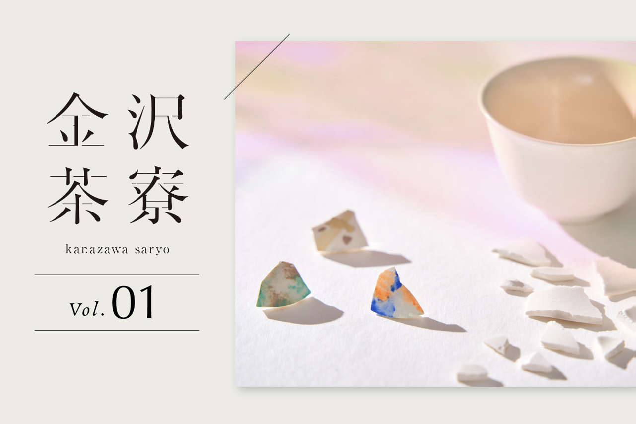 年間３０００人以上が来店した金沢茶寮が新たに仕掛ける、サステナブル×伝統文化のリデザイン