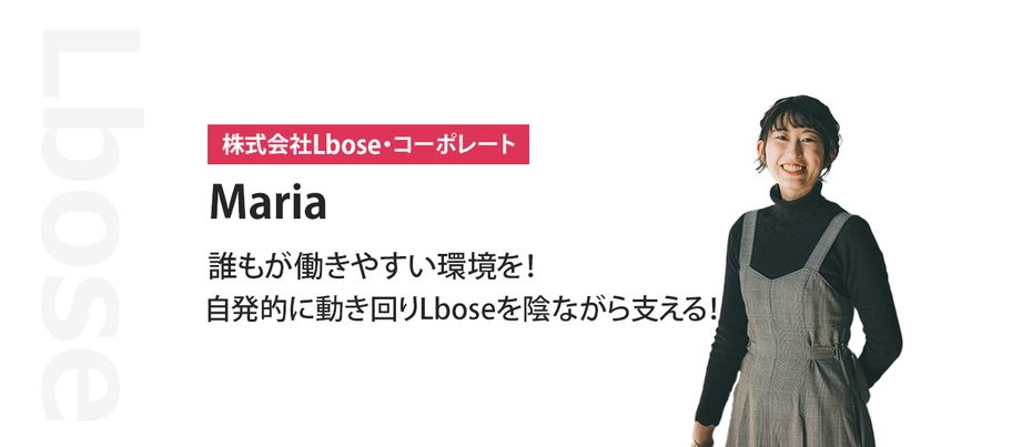 誰もが働きやすい環境を！自発的に動き回りLboseを陰ながら支える！