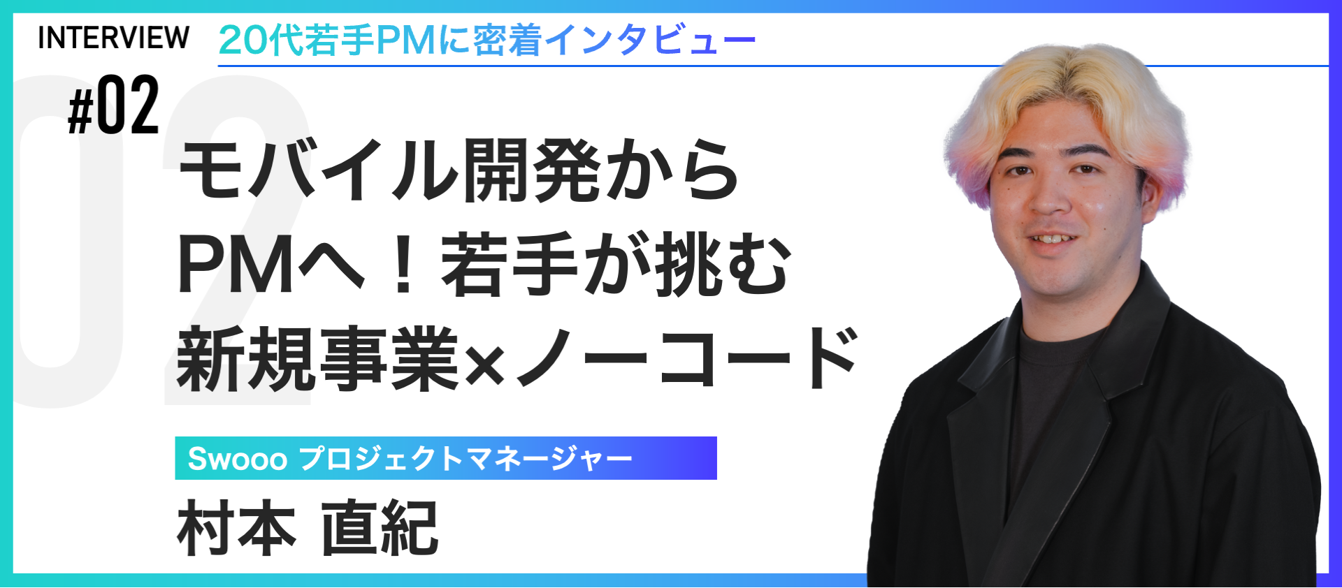 【社員インタビュー】モバイル開発からPMへ！若手が挑む新規事業×ノーコード
