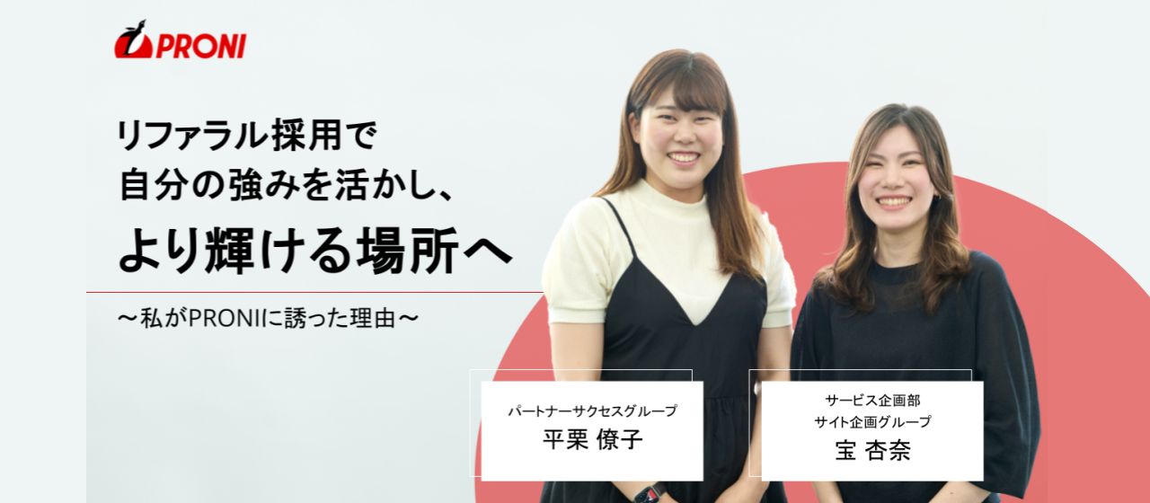 リファラル採用で自分の強みを活かし、より輝ける場所へ〜私がPRONIに誘った理由〜