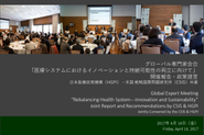 CSIS-日本医療政策機構 共催 グローバル専門家会合 「医療システムにおけるイノベーションと持続可能性の両立に向けて」開催報告・政策提言書