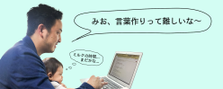 みお、パパ言葉が作れないんだ！｜企業広報メディアのライター・編集者