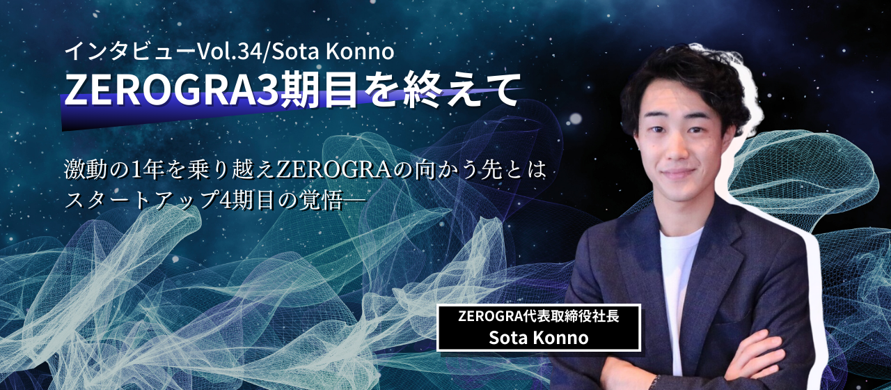 「ZEROGRA3周年！1年間の振り返りと今後への期待！」インタビュー!!Vol.34/Sota Konno