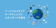 ホットリンクのビジョンは「ソーシャルメディアマーケティングにスタンダードを創る」。良い商品・良いサービスがもっと広まる社会にしたい。そのために、広告費を減らして原価に使ってほしい。そこに、SNSは役に立てる。このような思いで、上記のビジョンを掲げています。 