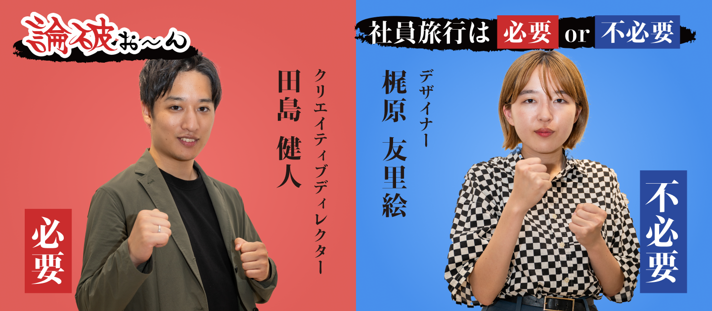 社員旅行は必要?or不必要?【論破お〜ん】