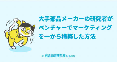 大手部品メーカーの研究者がベンチャーでマーケティングを一から構築した方法